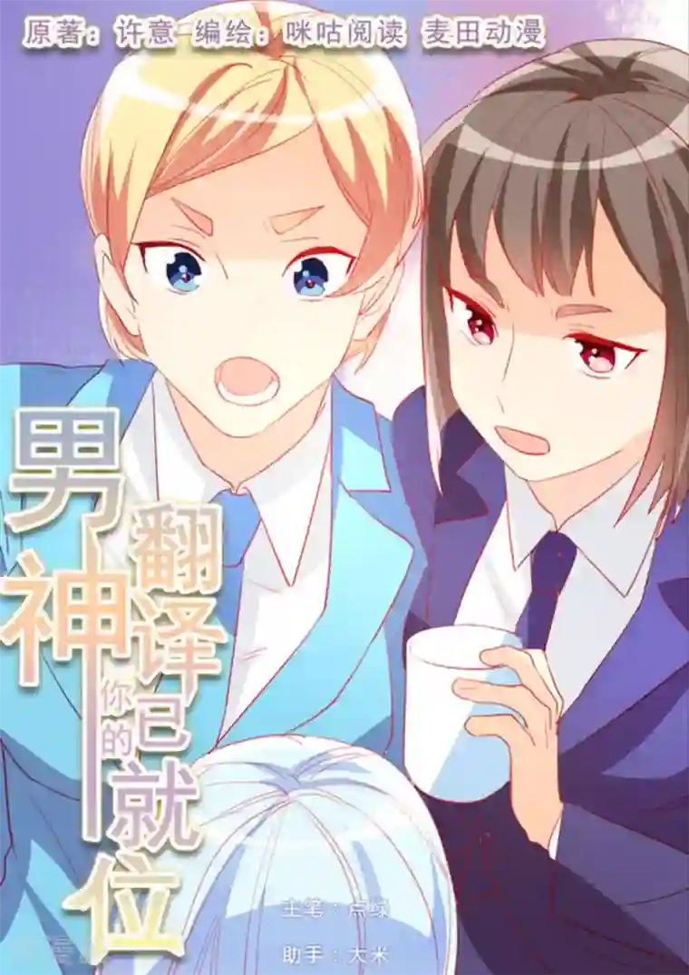 男神，你的翻译已就位第52话