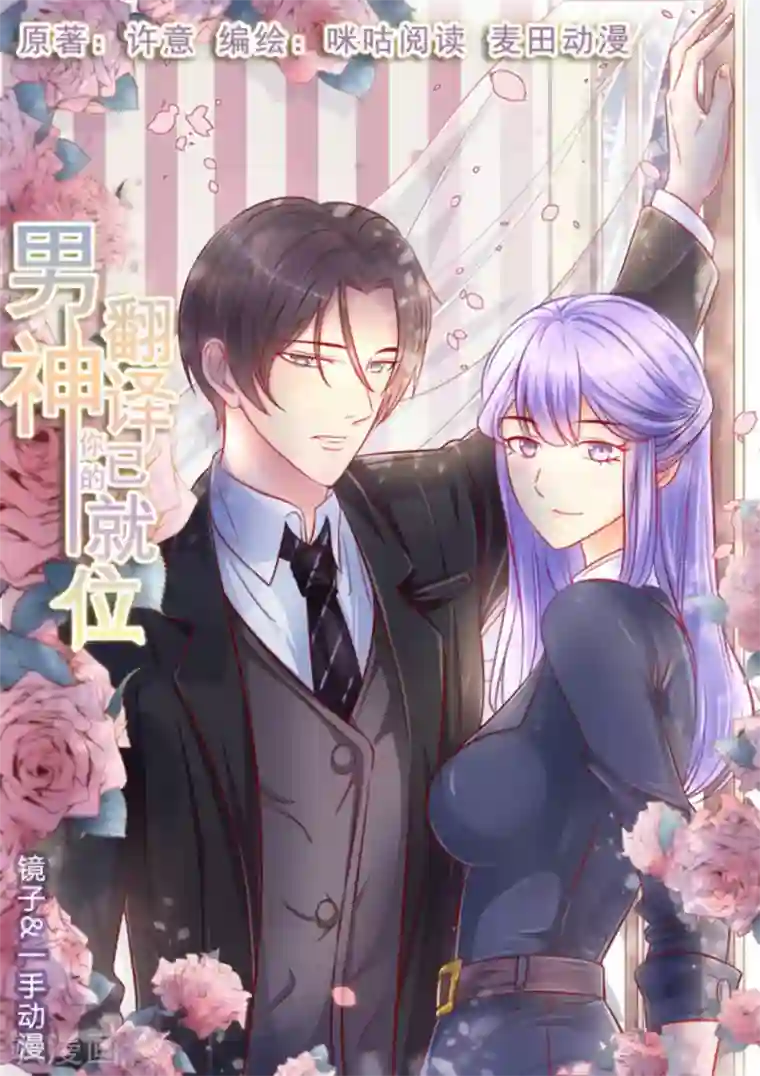 男神，你的翻译已就位第55话