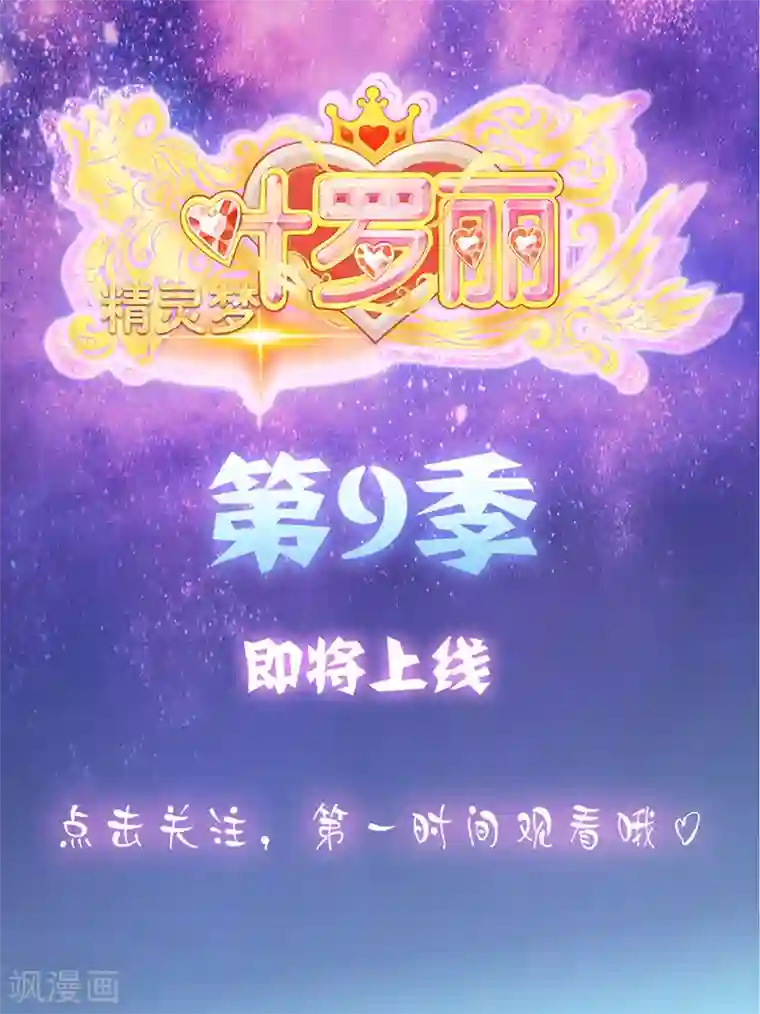 精灵梦叶罗丽第九季预告