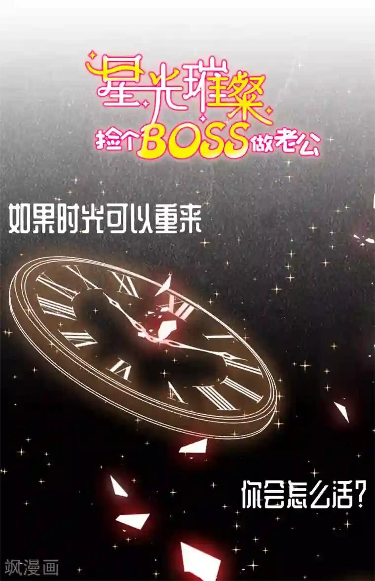 星光璀璨：捡个boss做老公预告