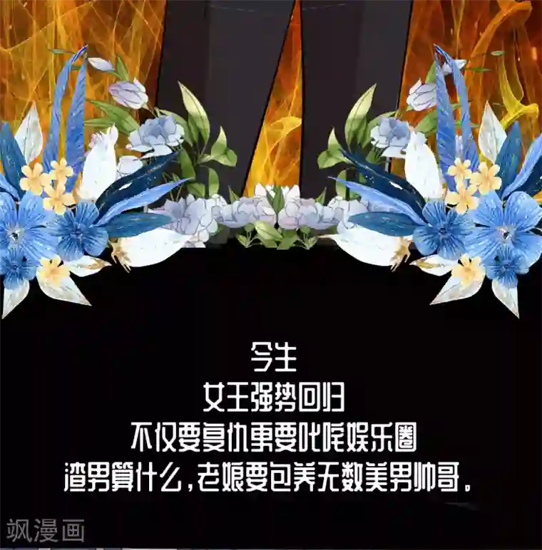 星光璀璨：捡个boss做老公预告