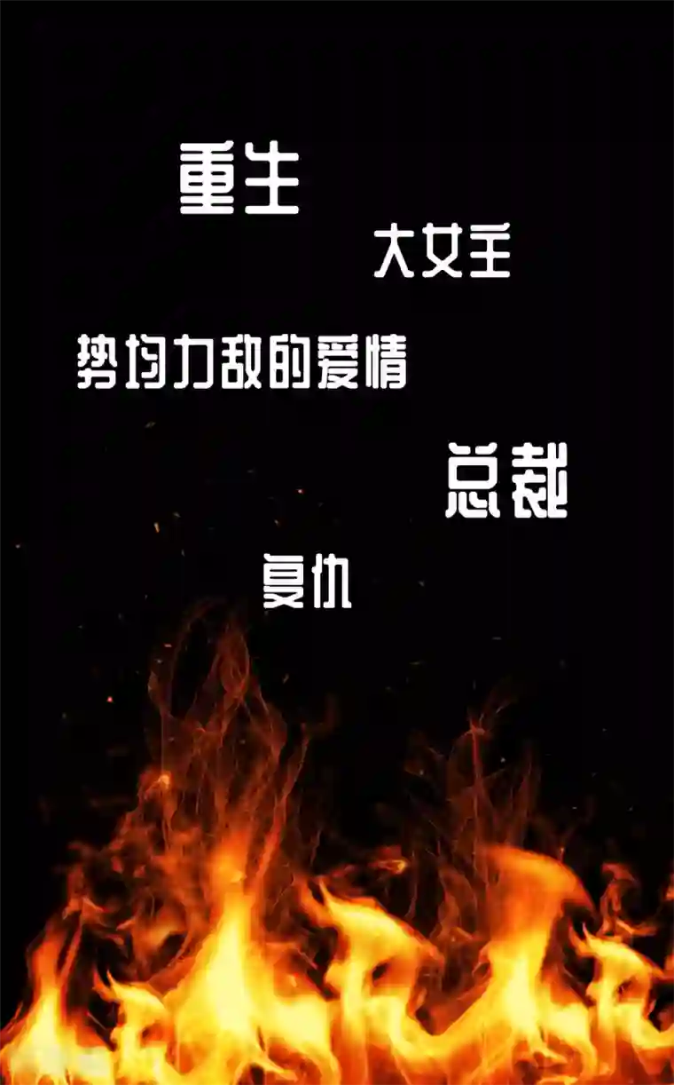 星光璀璨：捡个boss做老公预告