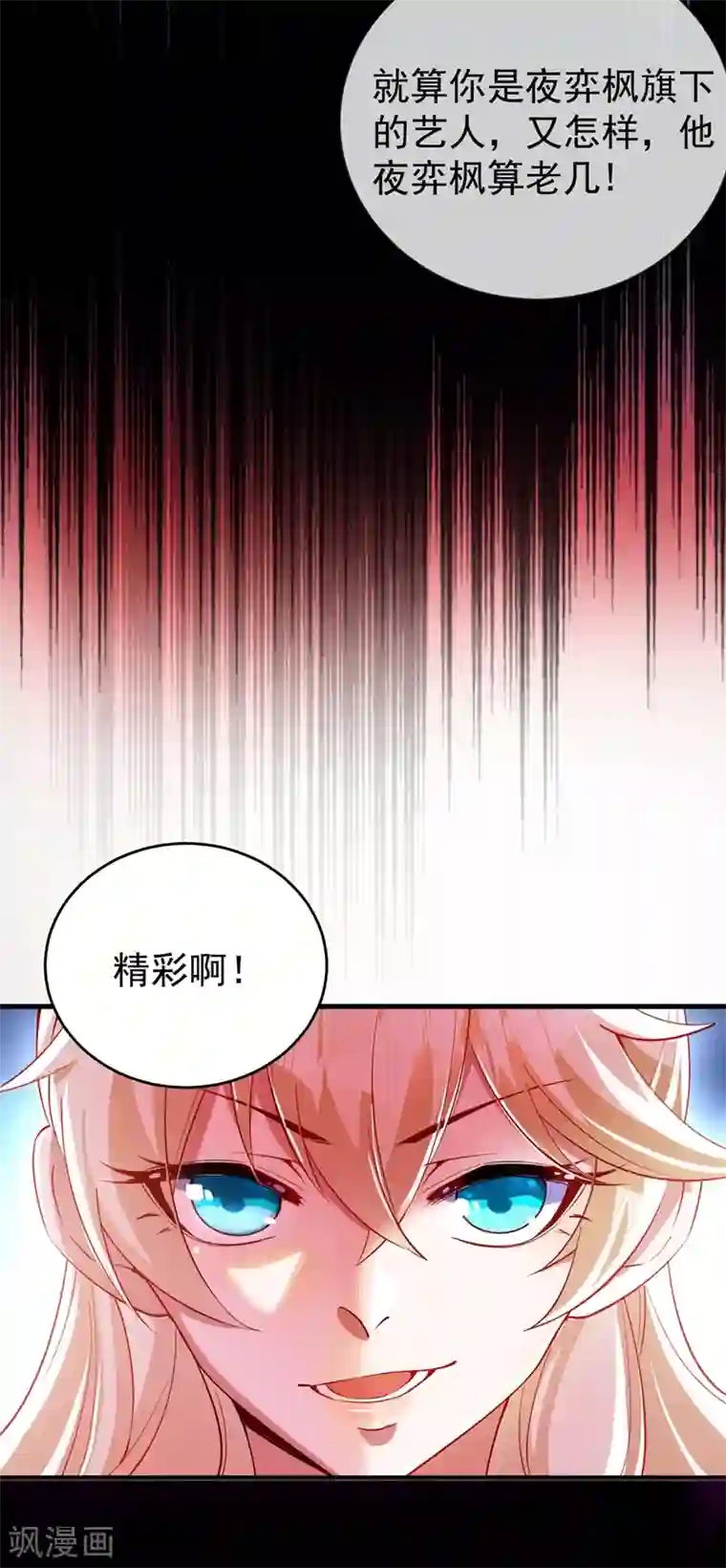 萌妃来袭：天降熊猫求抱抱现代篇53 你又能拿我怎样