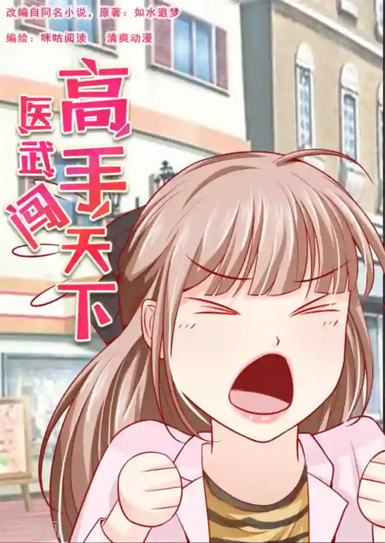 医武高手闯天下第20话