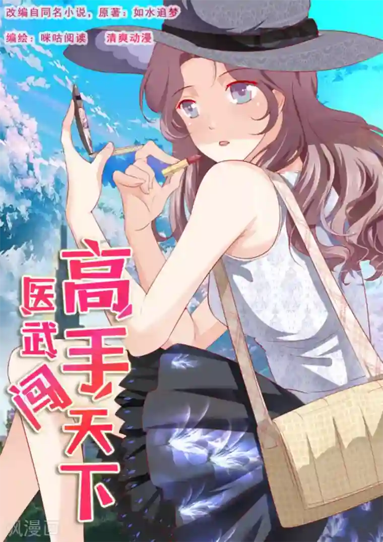 医武高手闯天下第21话