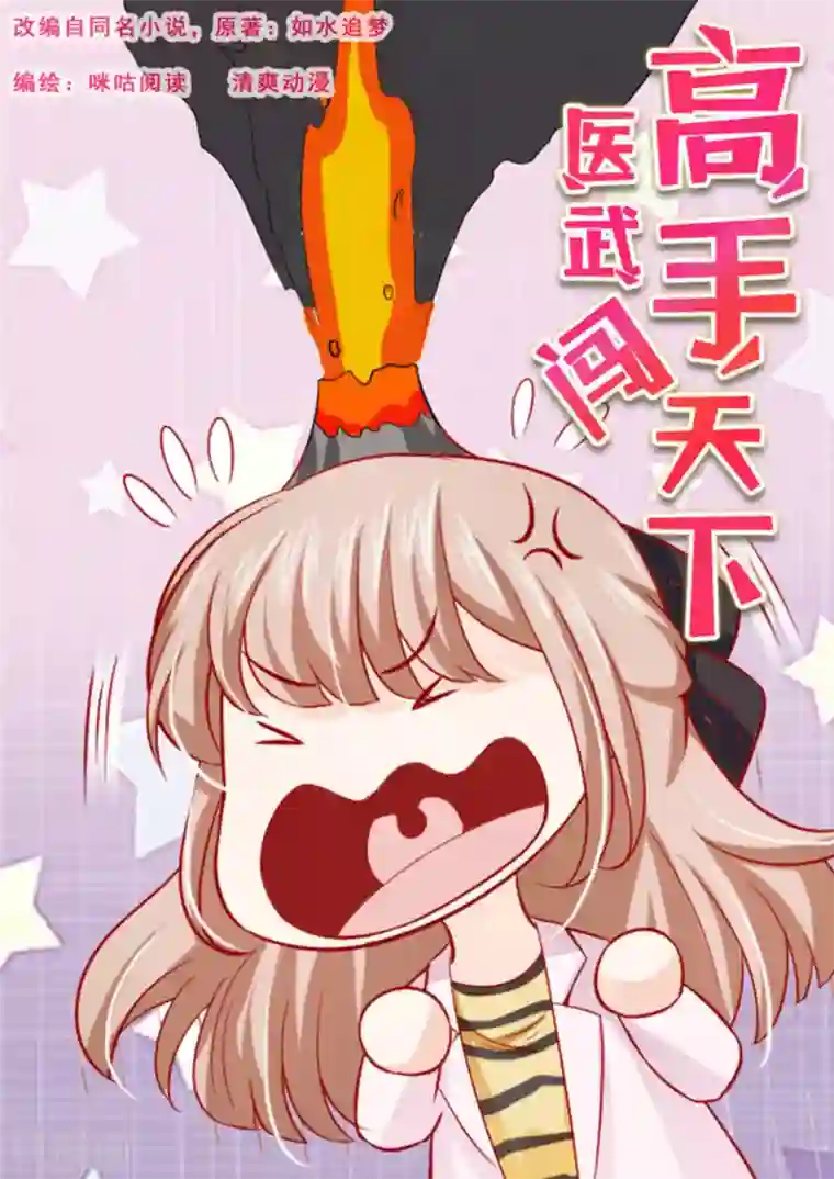 医武高手闯天下第30话