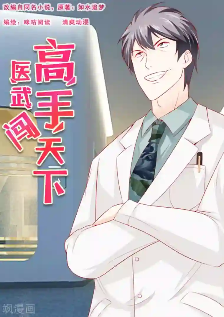 医武高手闯天下第34话