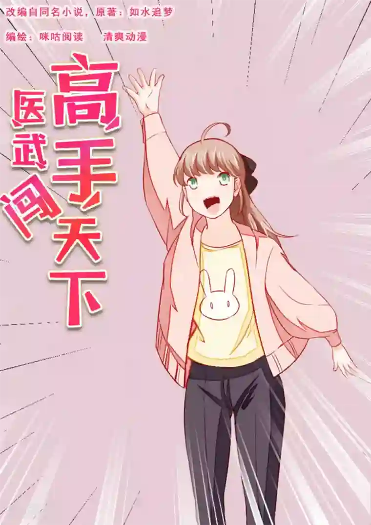 医武高手闯天下第37话