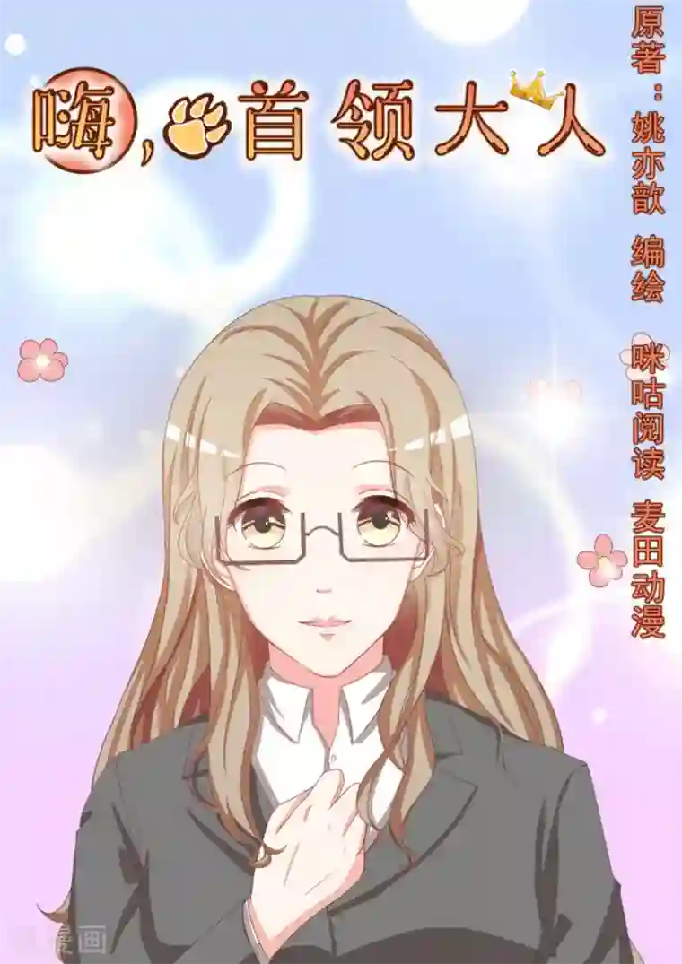 嗨，首领大人第19话