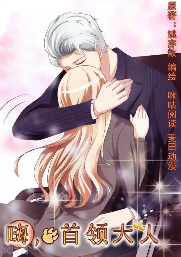 嗨，首领大人第29话