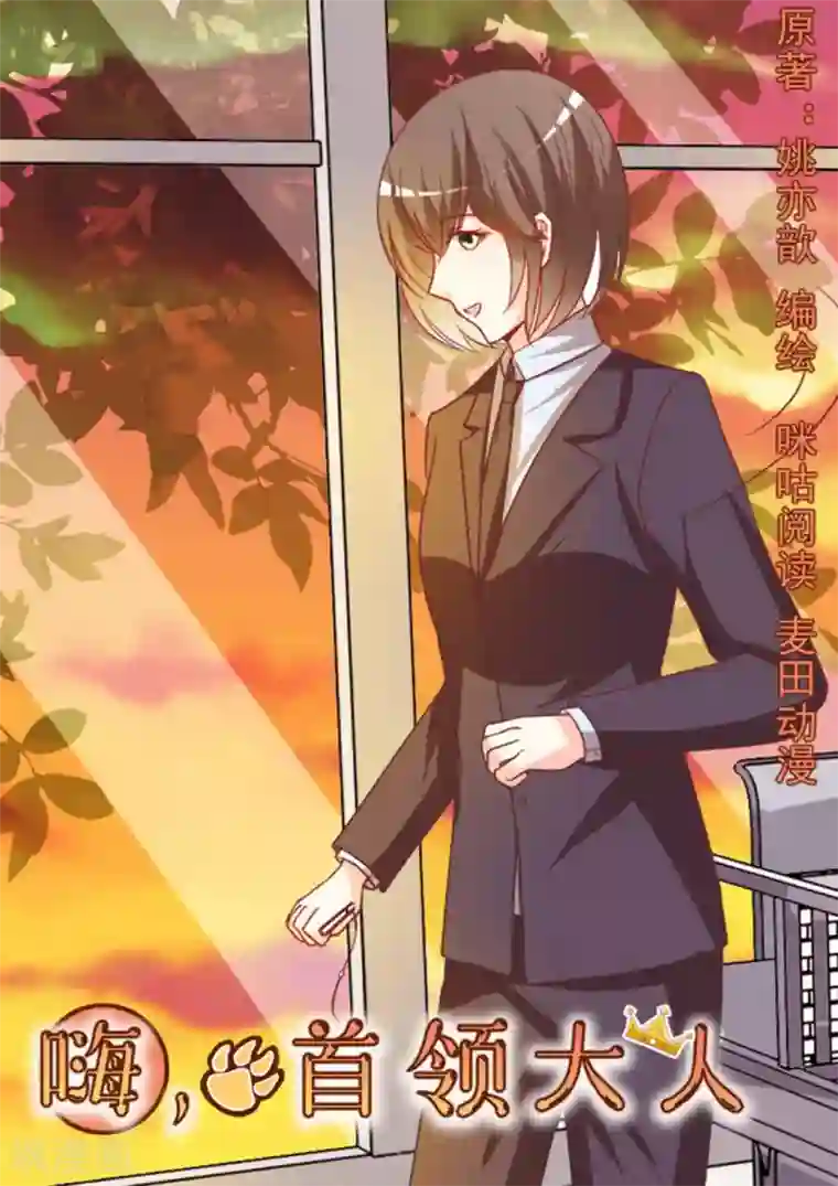 嗨，首领大人第36话