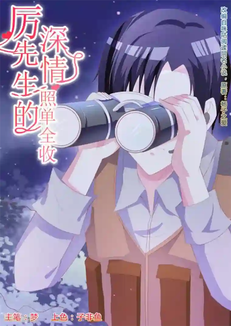 厉先生的深情，照单全收第19话