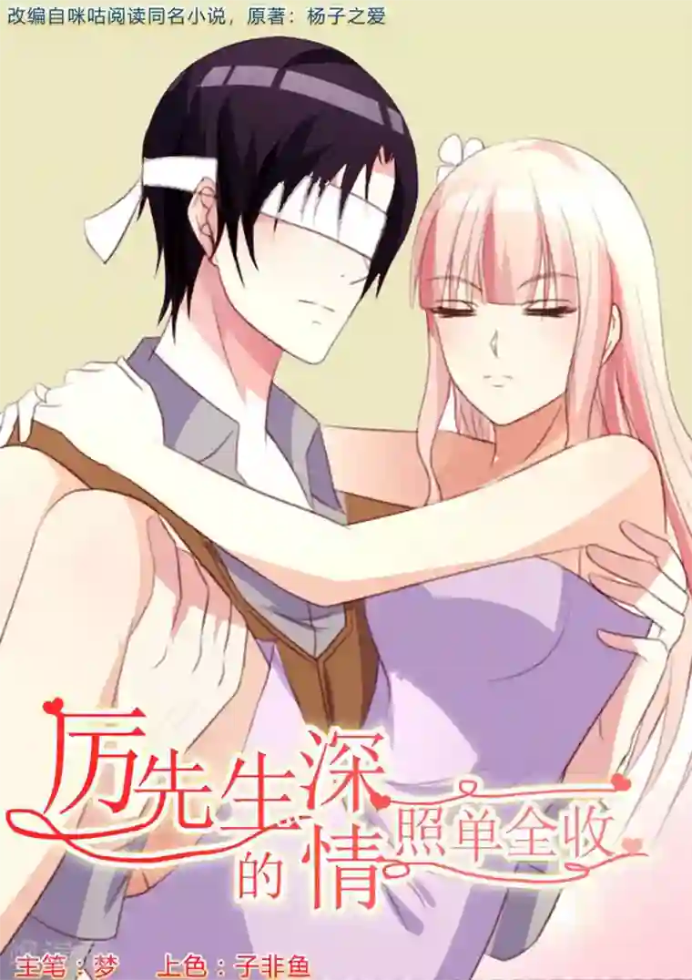 厉先生的深情，照单全收第28话