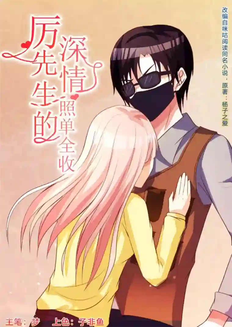 厉先生的深情，照单全收第35话