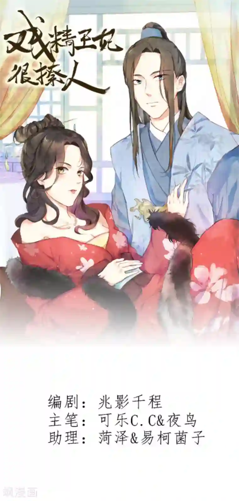 戏精王妃很撩人第15话