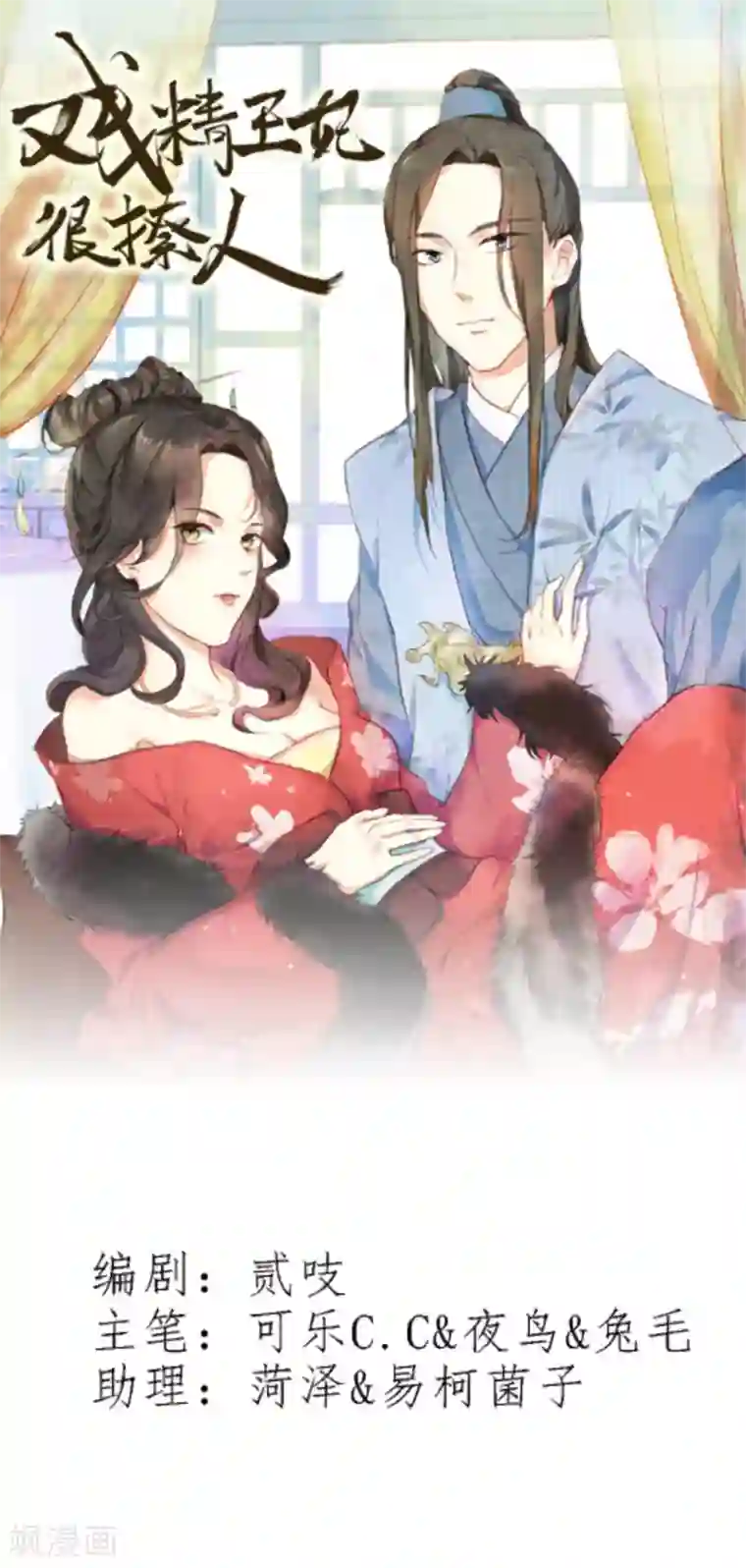 戏精王妃很撩人第33话