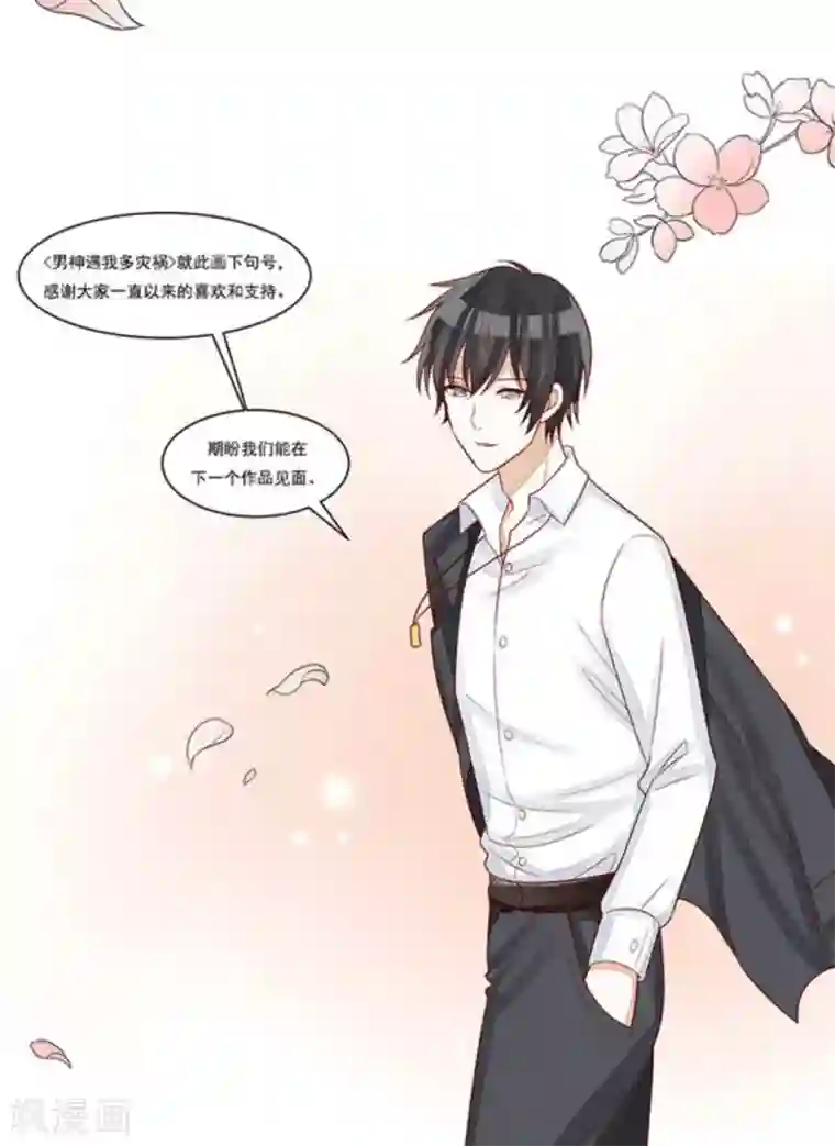 男神遇我多灾祸第100话