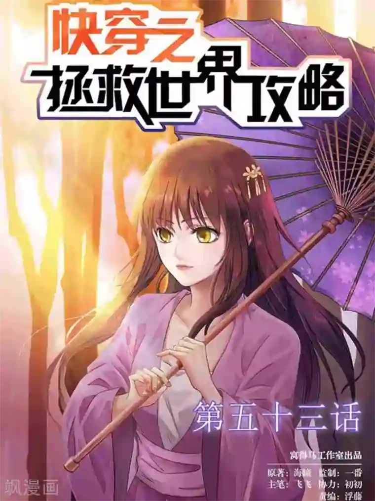 快穿之拯救世界攻略第53话