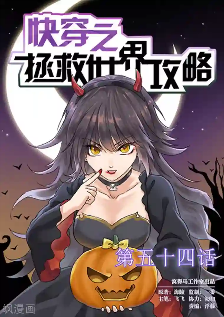 快穿之拯救世界攻略第54话