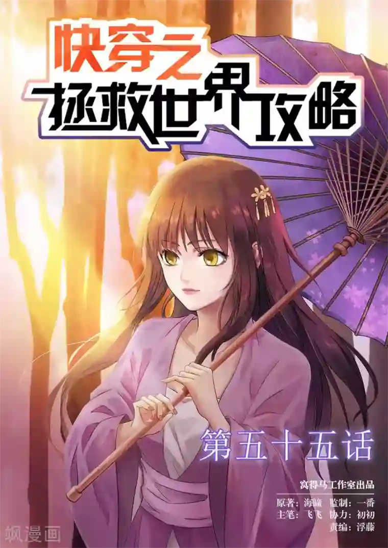 快穿之拯救世界攻略第55话