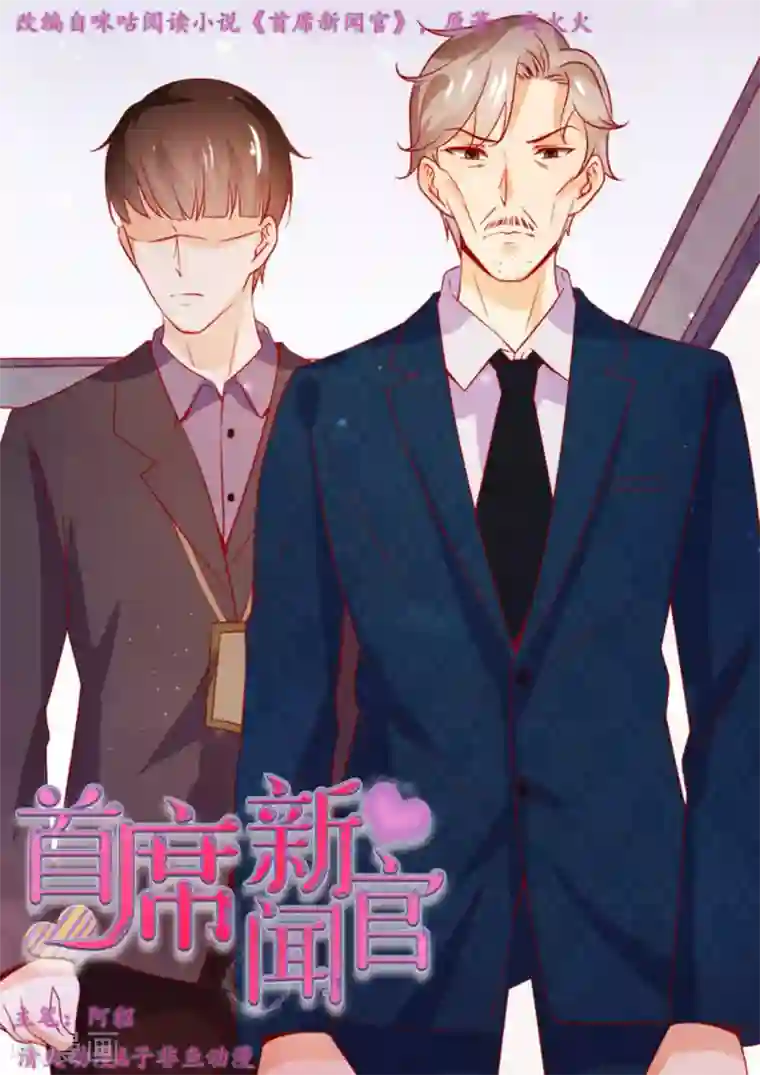 首席新闻官第23话