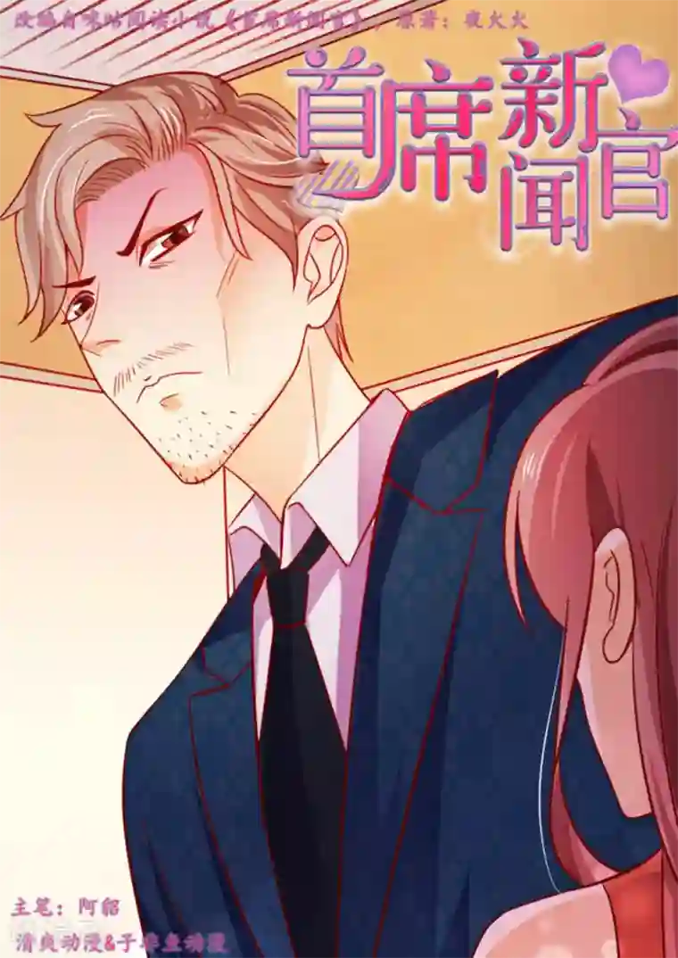 首席新闻官第33话