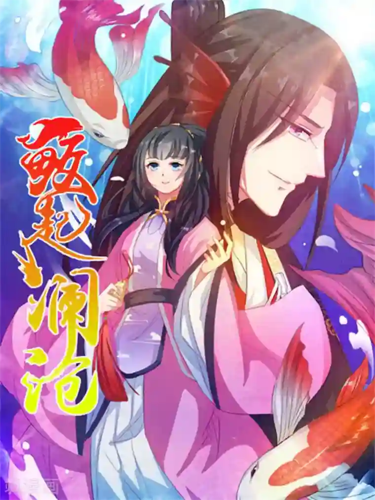 鲛起澜沧第47话