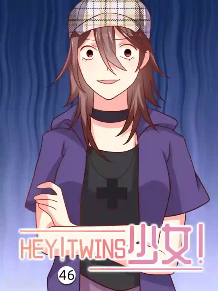 HEY!TWINS少女第46话
