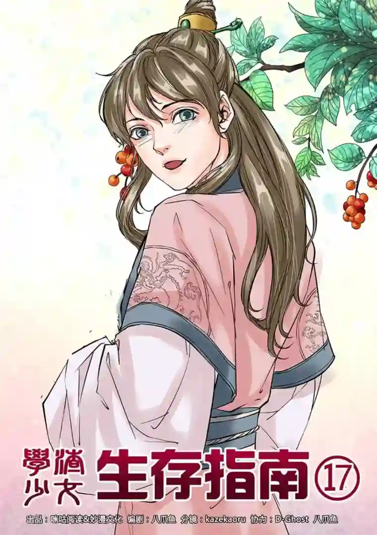 学渣少女生存指南第17话