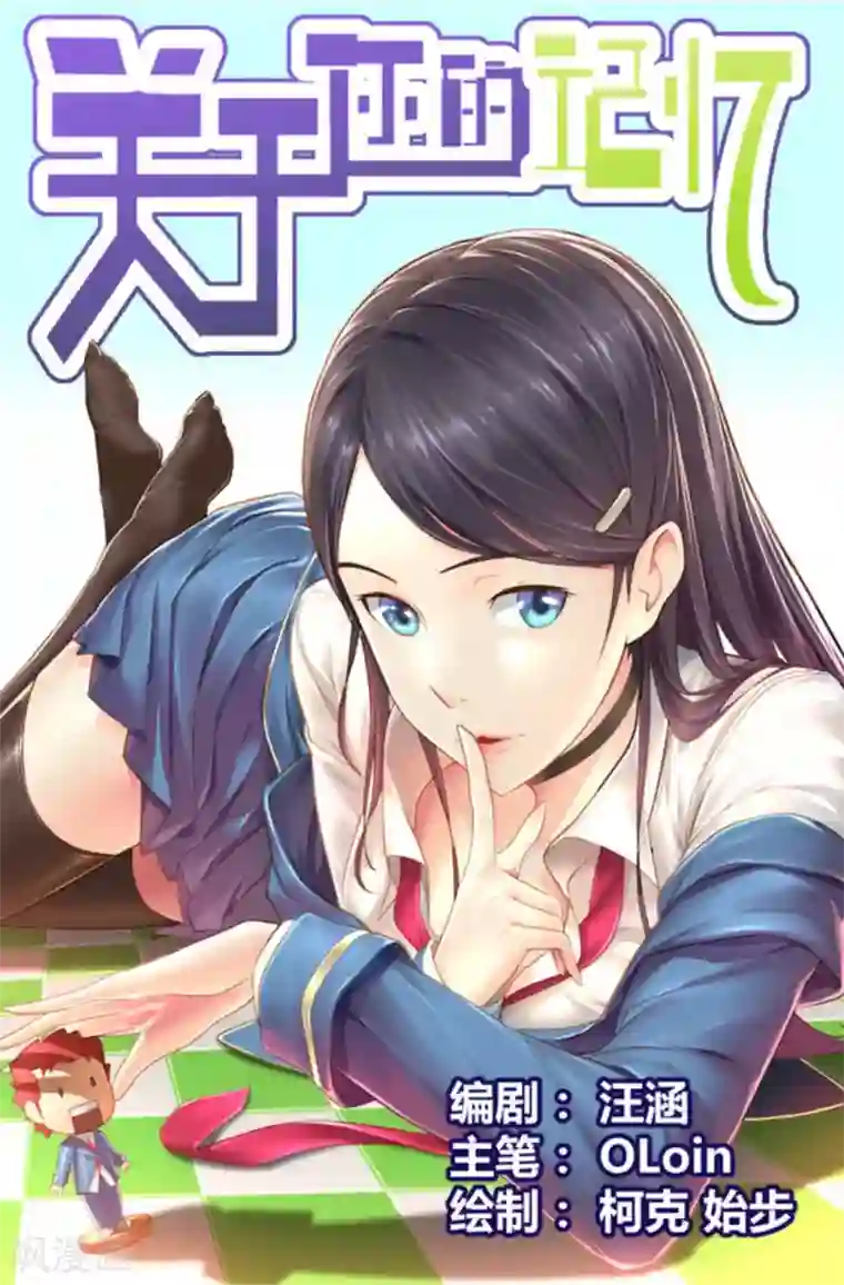 关于你的记忆第1话