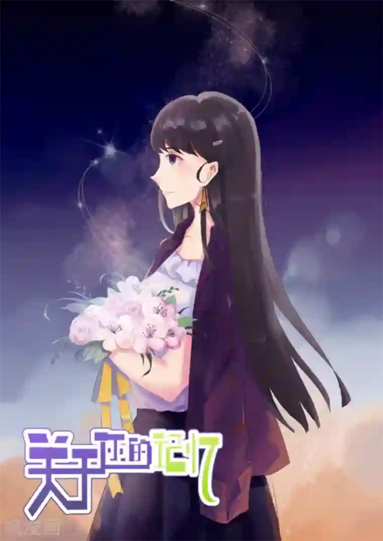 关于你的记忆第20话