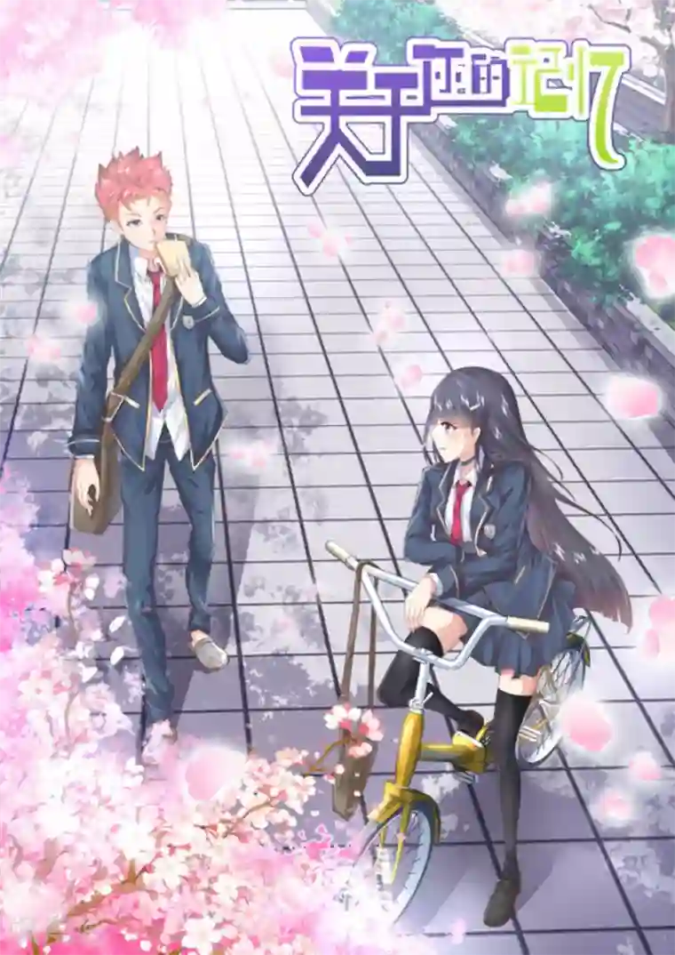 关于你的记忆第30话