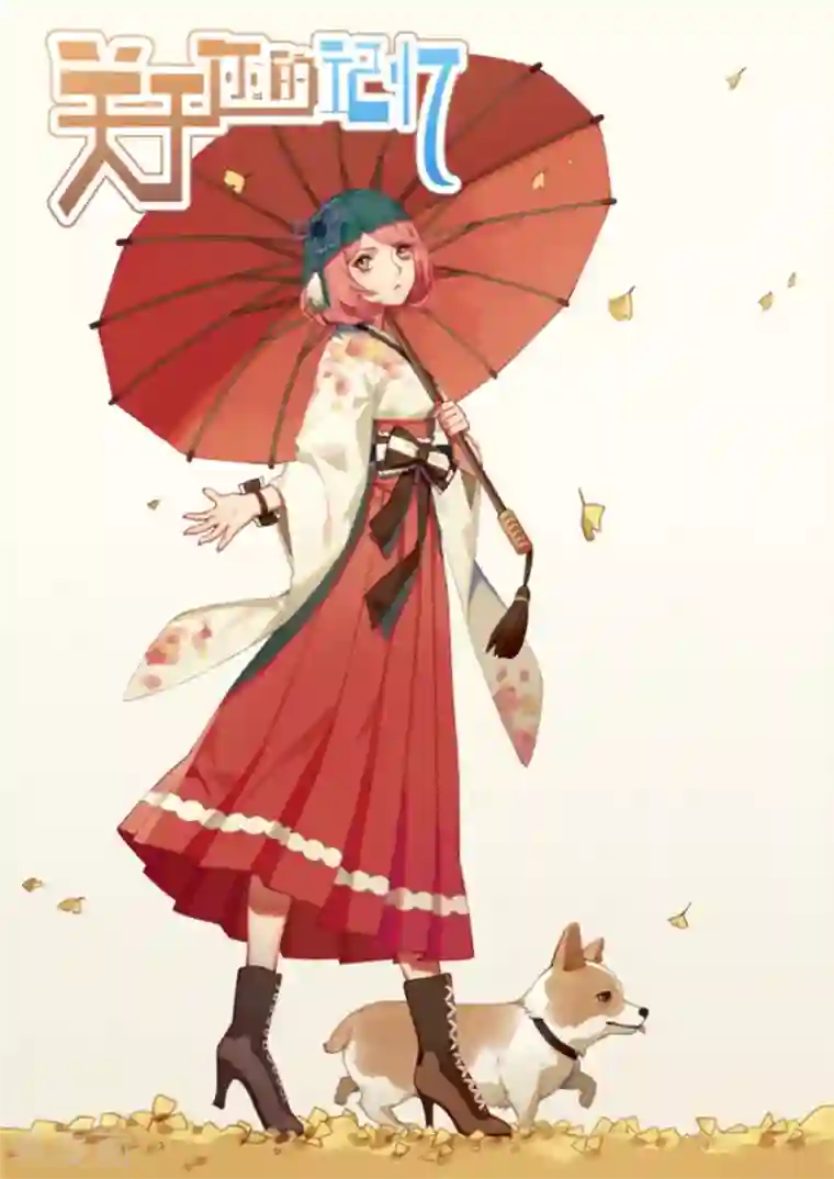 关于你的记忆第38话