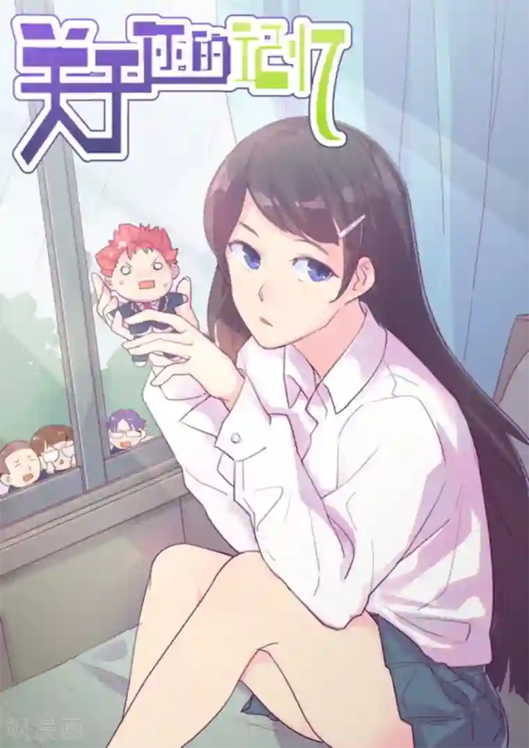 关于你的记忆第40话