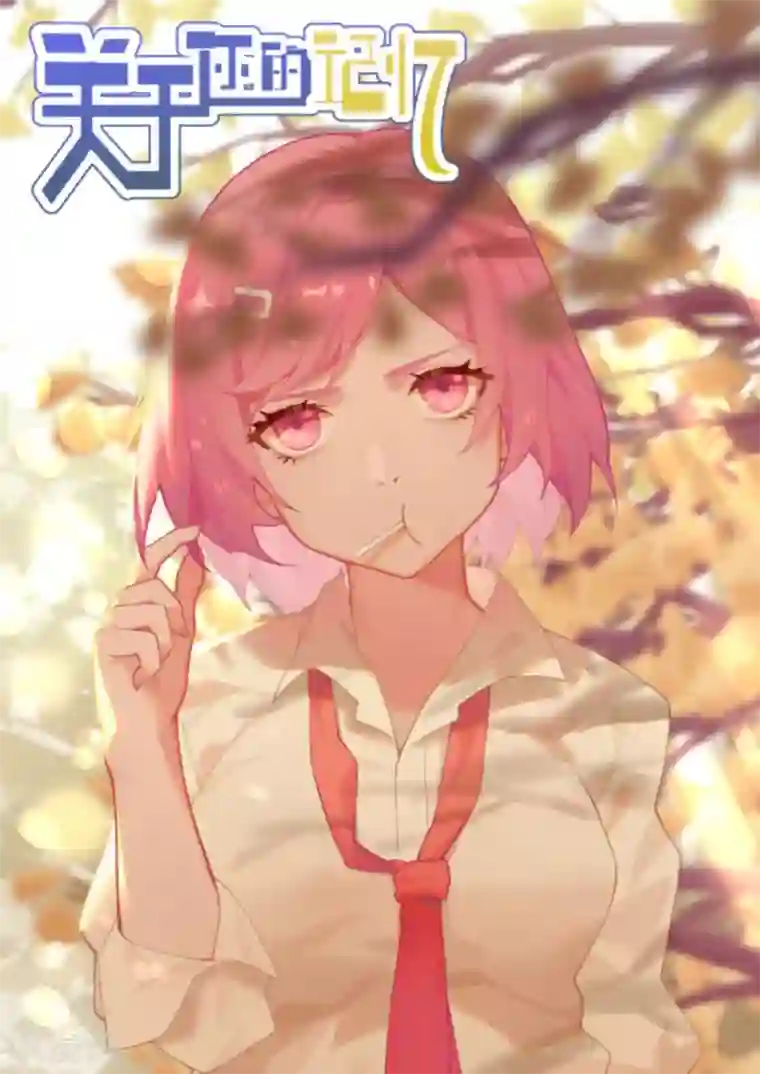 关于你的记忆第41话