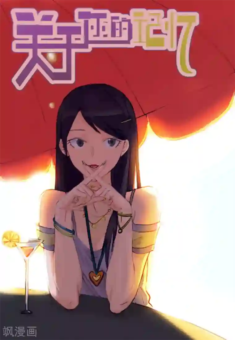 关于你的记忆第47话