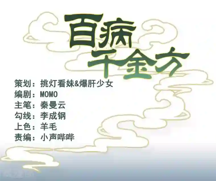 百病千金方第6话