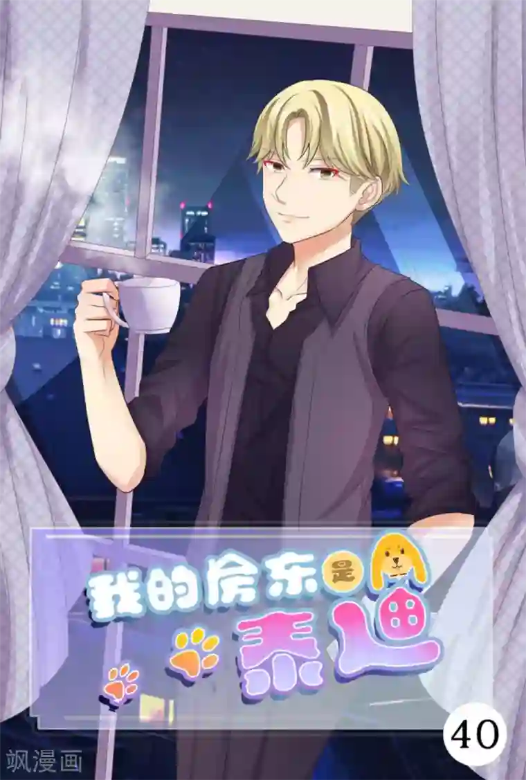 我的房东是泰迪第40话