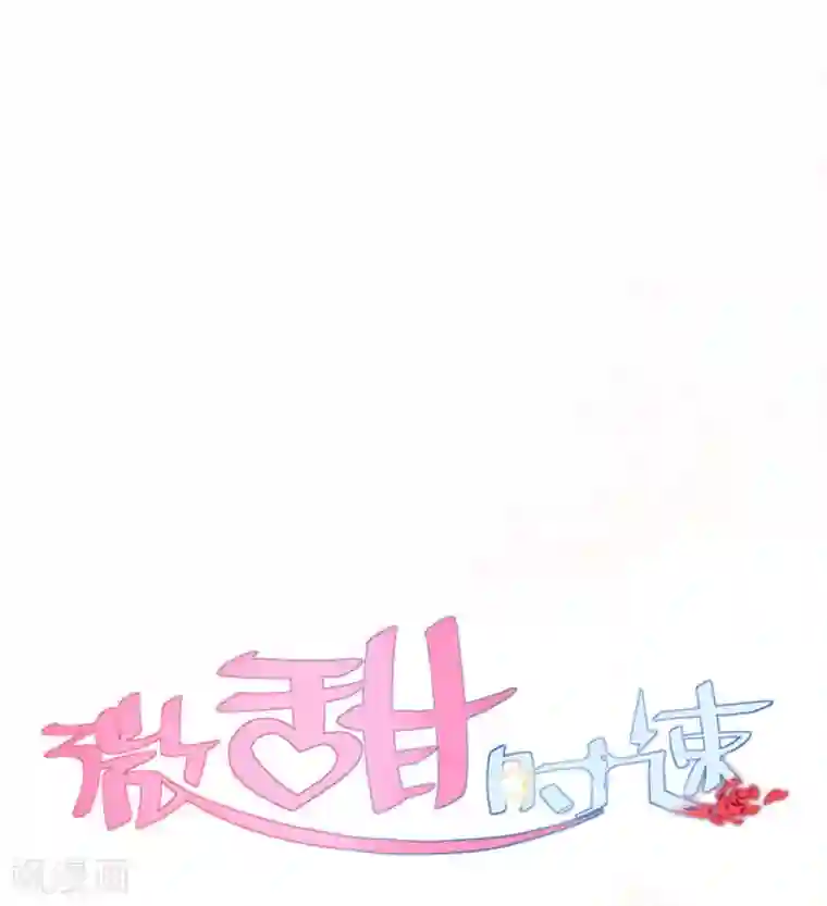 微甜时速第1话