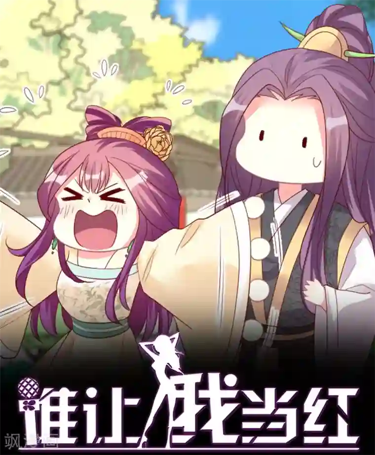 谁让我当红第148话 叶浅出轨了？