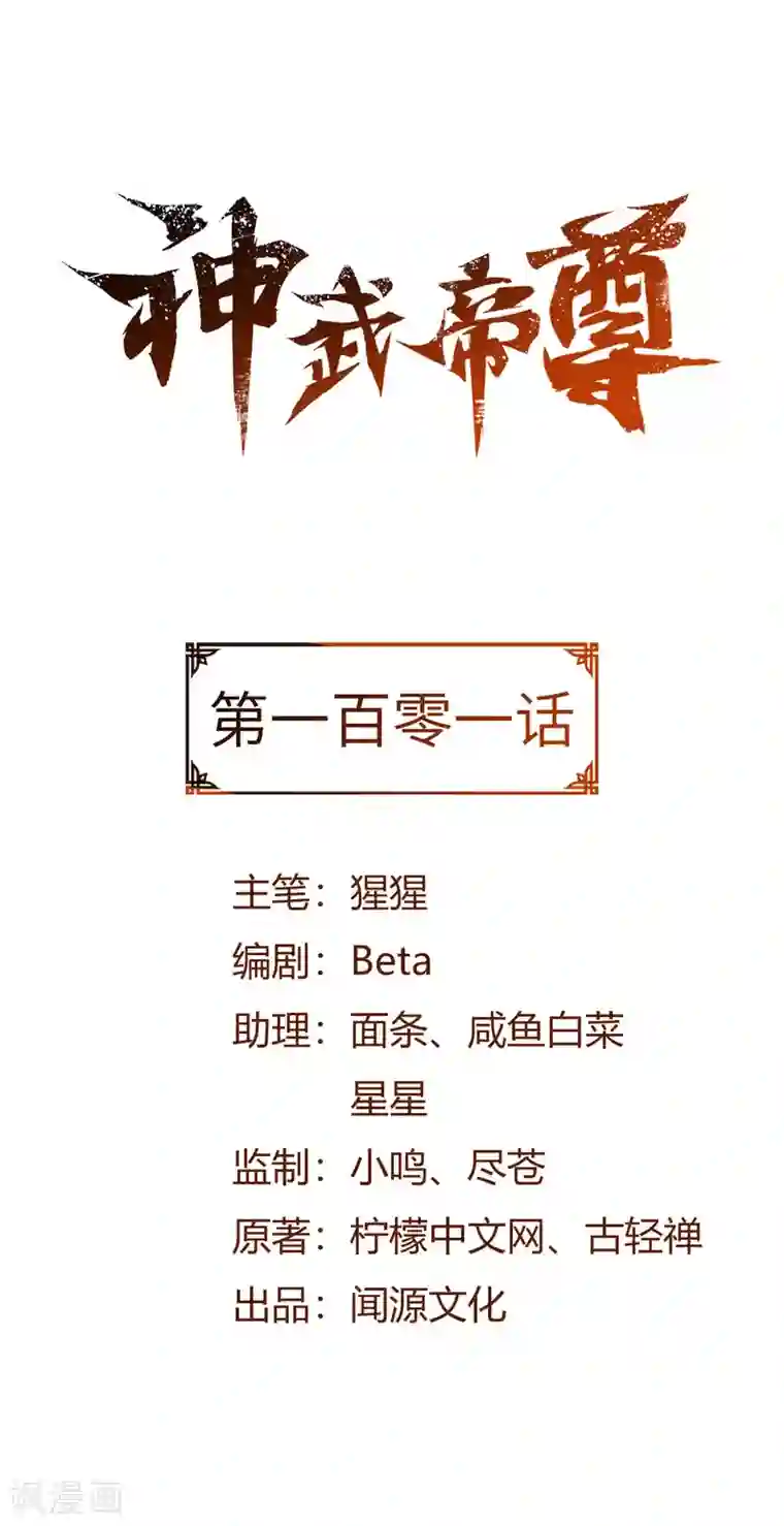 神武帝尊第101话 救人