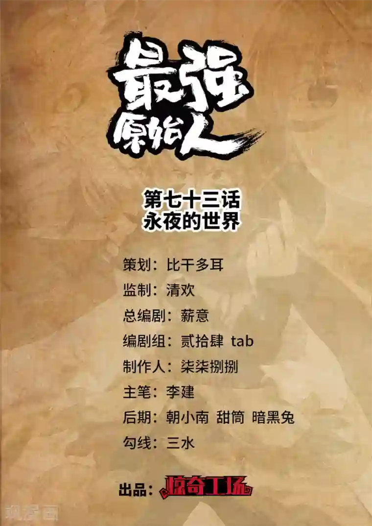 最强原始人第73话 永夜的世界