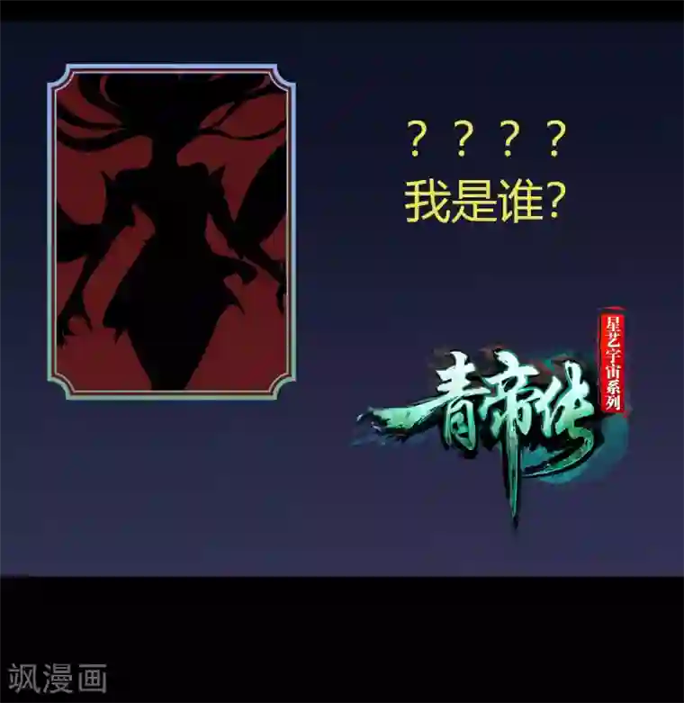 青帝传第93话 血海幽魂