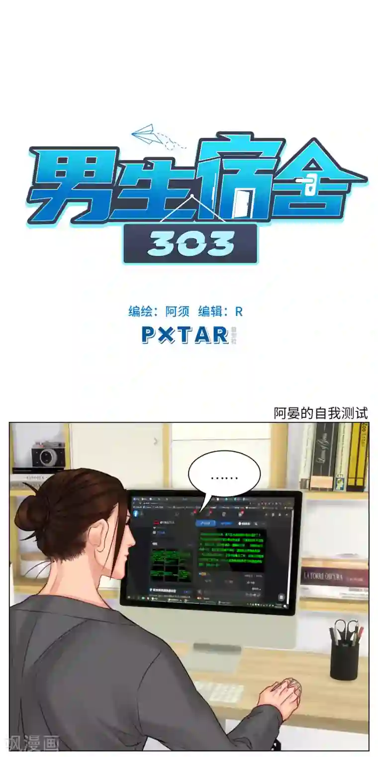男生宿舍303第123话 阿晏的自我测试