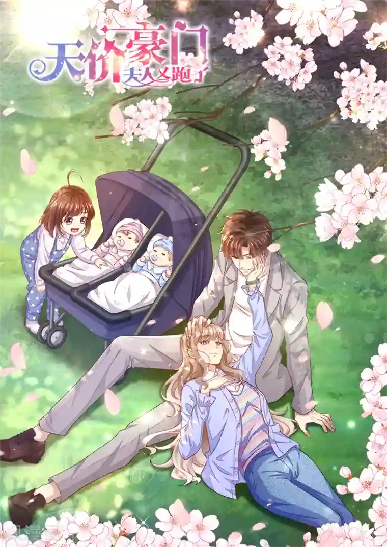 天价豪门:夫人又跑了最终话 永远在一起