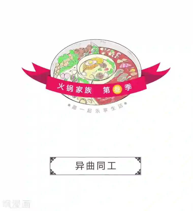 火锅家族第三季第327话 异曲同工