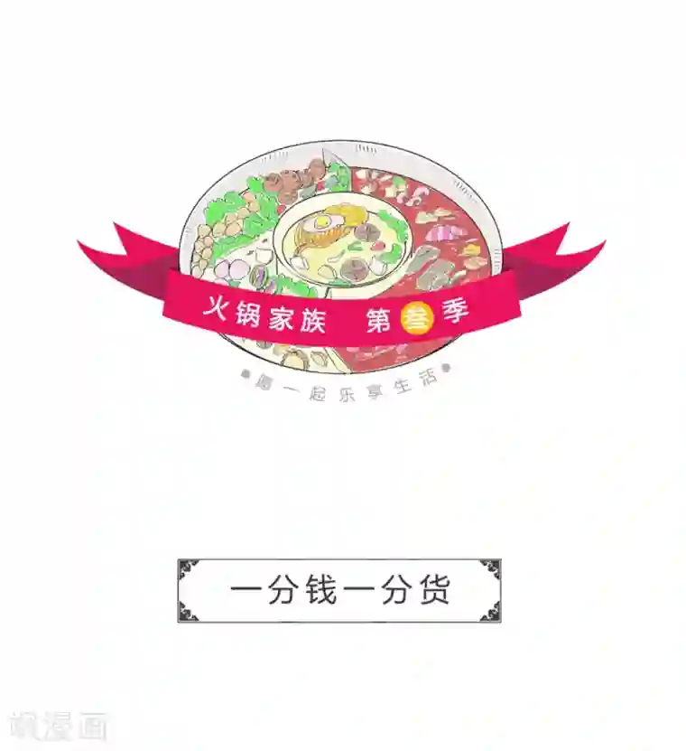 火锅家族第三季第331话 一分钱一分货