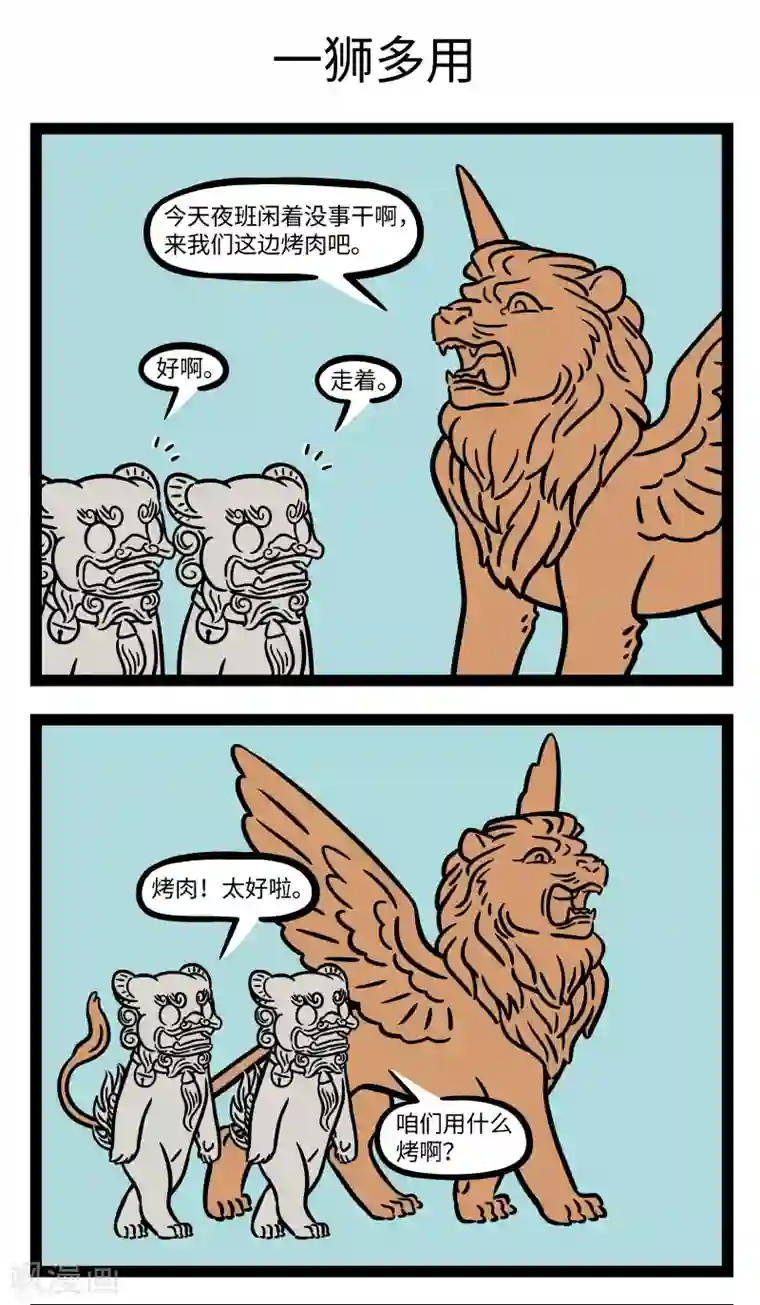 非人哉第670话 多才多艺路子广