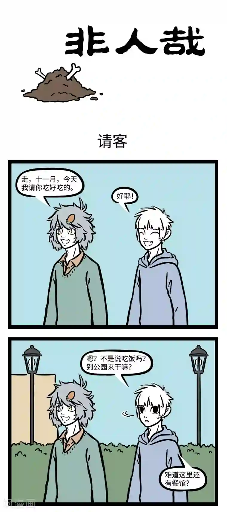 非人哉第671话 人有失手，马有失蹄