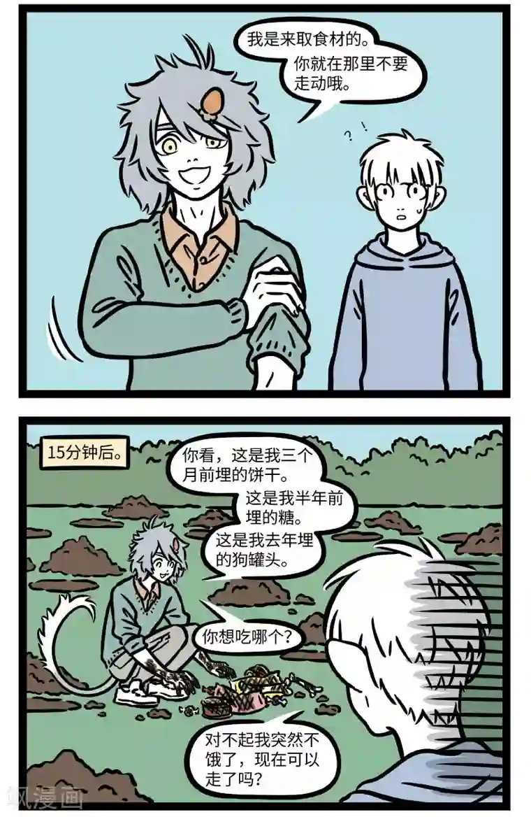 非人哉第671话 人有失手，马有失蹄